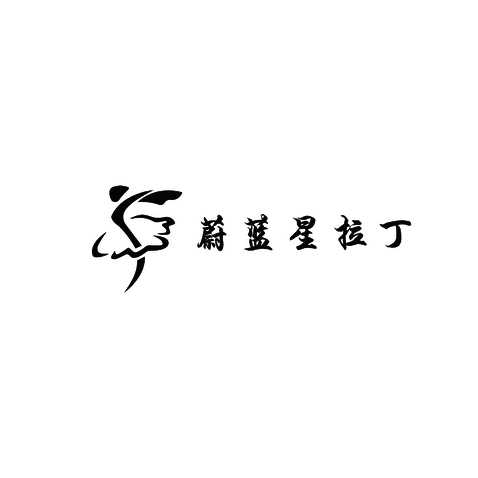 蔚蓝星拉丁logo设计