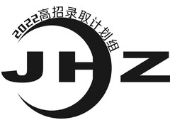 2022年高招录取计划组