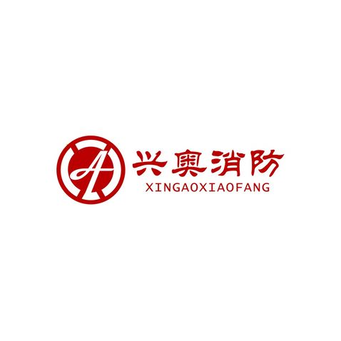 兴奥消防logo设计