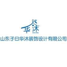 山东子曰华沐装饰设计有限公司