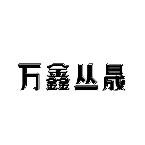 万鑫丛晟logo设计