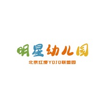 明星幼儿园