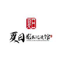 夏日  剧本沉浸馆