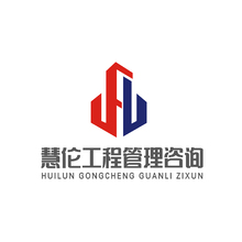 慧伦工程管理咨询