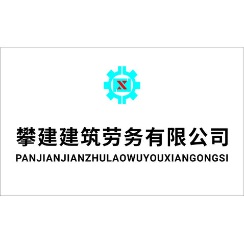 攀建建筑劳务有限公司logo设计