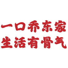 一口乔东家，生活有骨气