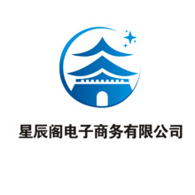 星辰阁电子商务有限公司