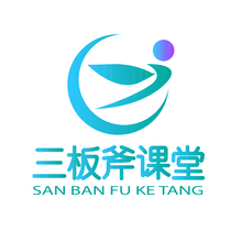 三板斧课堂
