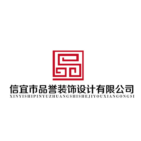 信宜市品誉装饰设计logo设计