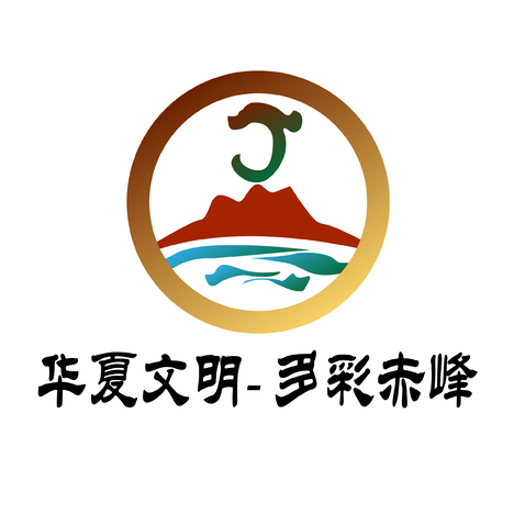 华夏文明多彩赤峰logo设计