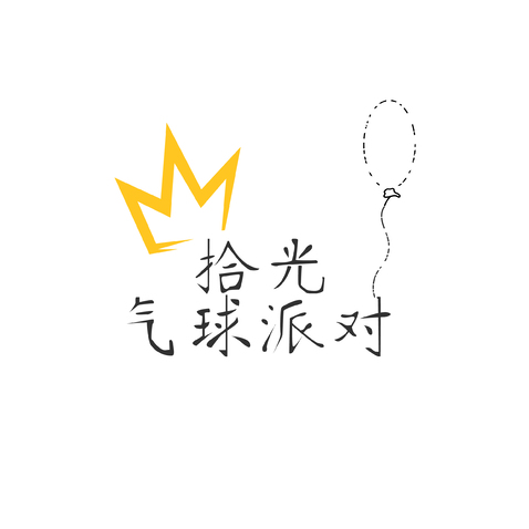 拾光气球派对logo设计