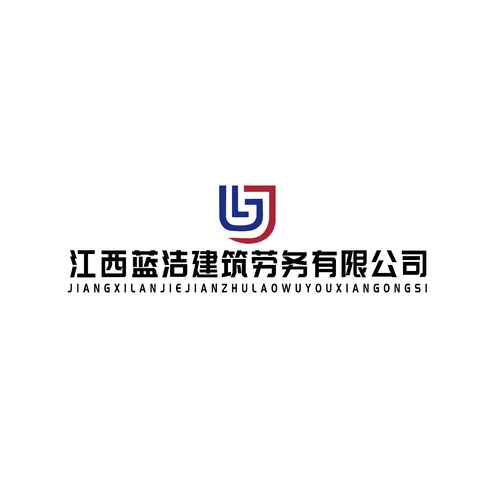 江西蓝洁建筑劳务有限公司logo设计