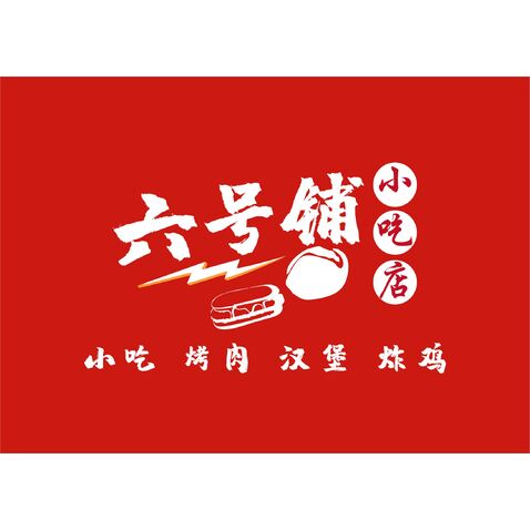 六号铺logo设计