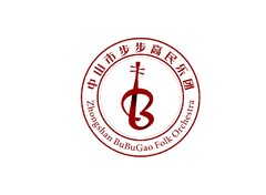 中山市步步高民乐团