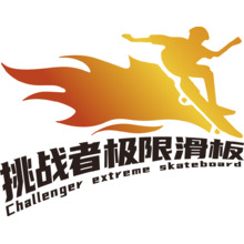 挑战者极限滑板