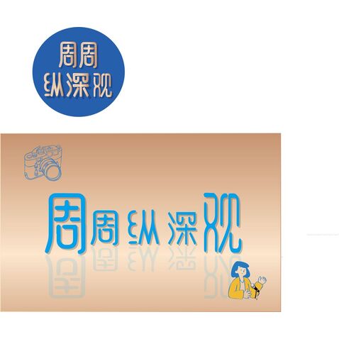 周周纵深观logo设计