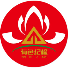 有色纪检