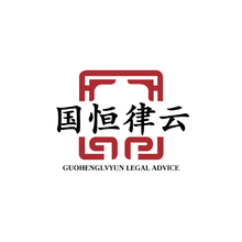 陕西国恒律云法律咨询服务有限公司