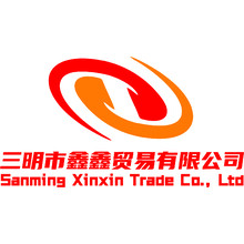 三明市鑫鑫贸易有限公司