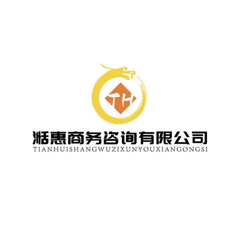 湉惠商务咨询有限公司logo设计