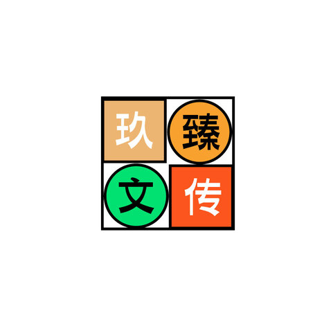 玖臻文传logo设计