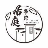 居庭装饰工程有限公司