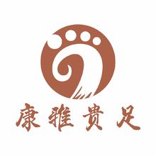康雅贵足
