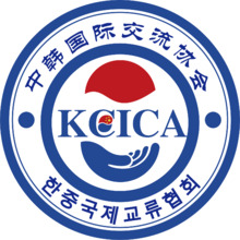 中韩国际交流协会。