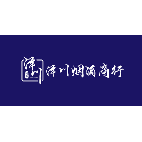 泽川烟酒商行logo设计