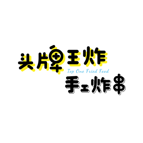 头牌炸串logo设计