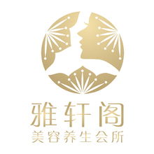 雅轩阁健康美容养生会馆