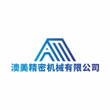澳美精密机械有限公司