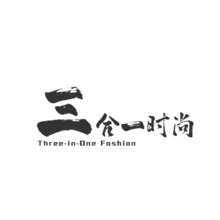 三合一时尚