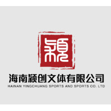 海南颖创文体有限公司