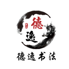 德逸书法