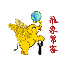 飞象帮家