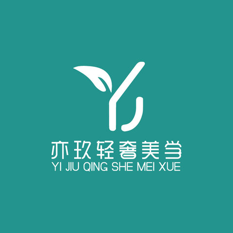 亦玖轻奢美容店logo设计