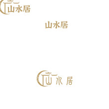 山水居