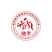 威海皓宇橄榄球手球运动俱乐部