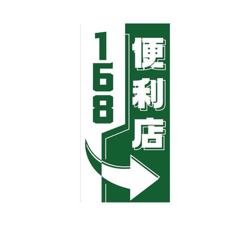 168便利店logo设计