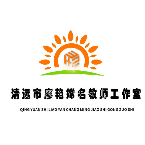 廖艳嫦名教师logo设计