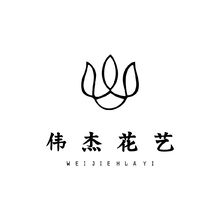 伟杰花艺