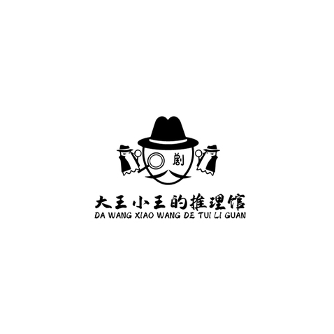 大王小王推理馆logo设计