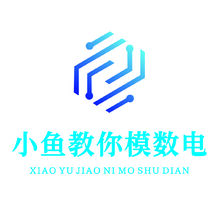 小鱼教你模数电
