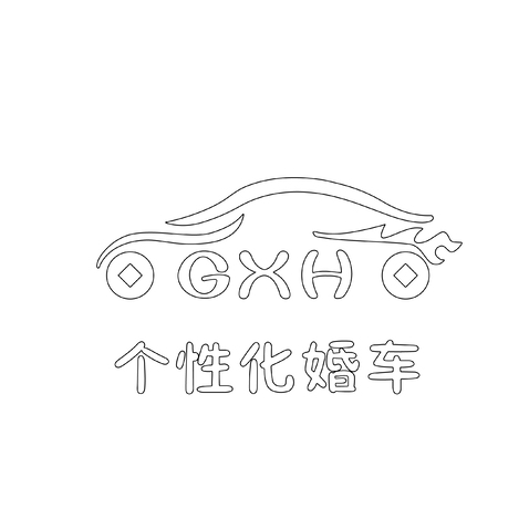 个性化婚车logo设计