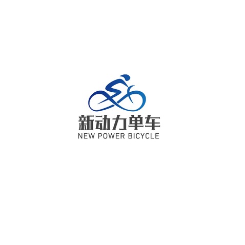 新動力單車logo設計