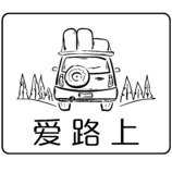 爱路上