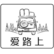 爱路上