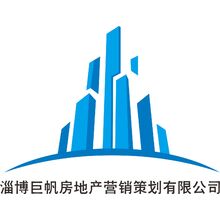 淄博巨帆房地产营销策划有限公司