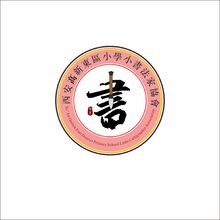 西安高新东区小学小书法家协会